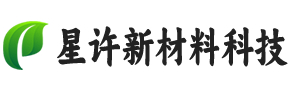 武汉市星许新材料科技有限公司